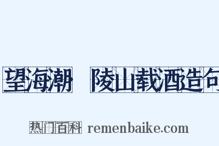 望海潮·陵山载酒造句是什么意思的图片